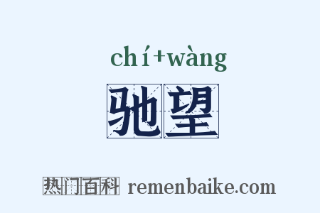 驰望是什么意思的图片